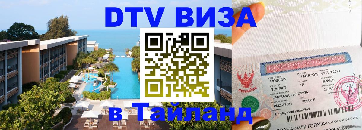 Купить DTV визу в Таиланд 