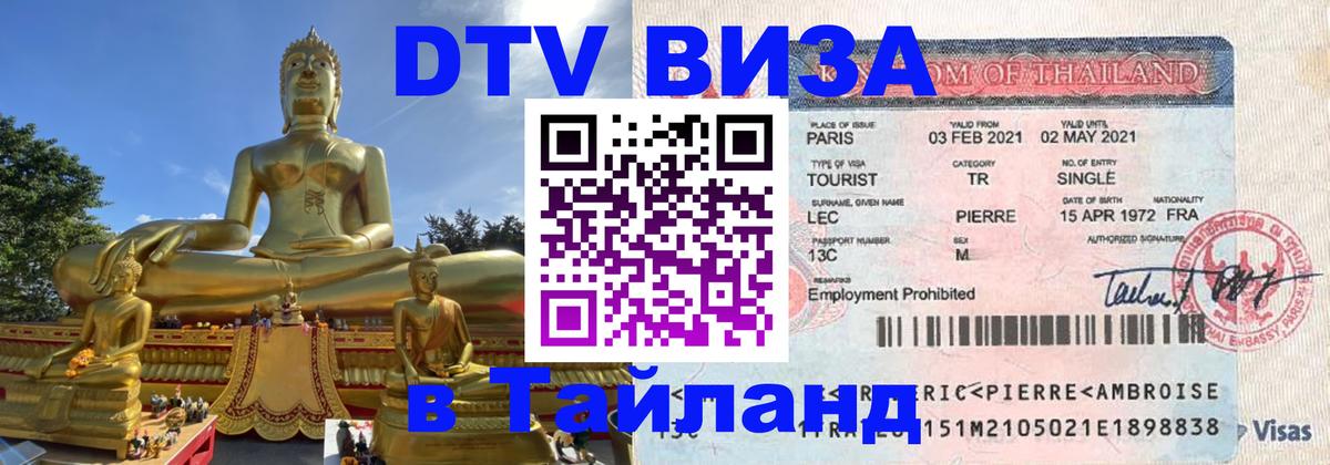ДТВ виза в Таиланд 